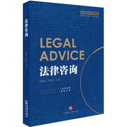 法律基礎(chǔ)、實(shí)務(wù)操作與咨詢指南